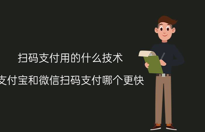 扫码支付用的什么技术 支付宝和微信扫码支付哪个更快？